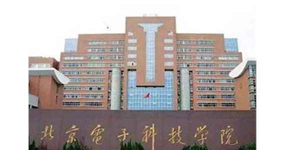 北京電子科技學院